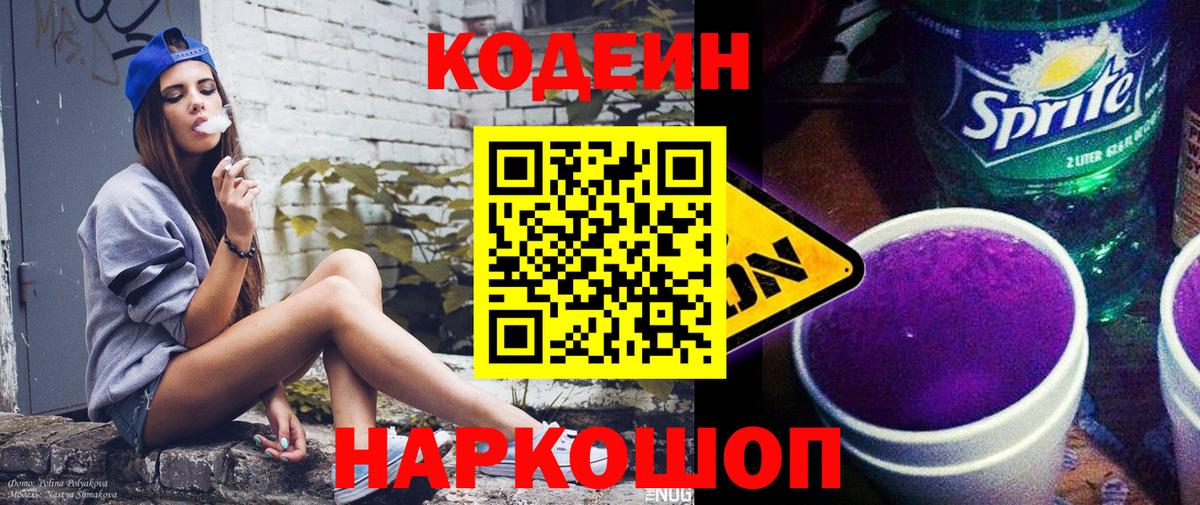 Кодеин Purple Drank Елабуга